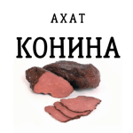 Ахат Конина
